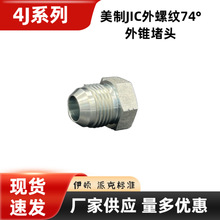 4J美制JIC外螺纹 74°度外锥密封扩口堵头外六角堵头螺塞现货速发