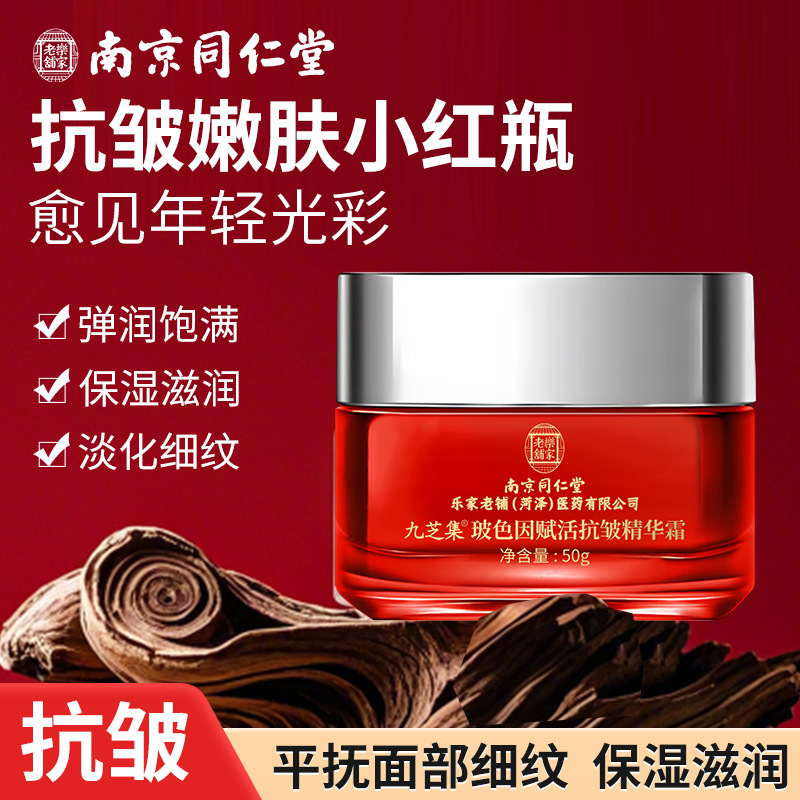 南京同仁堂玻色因赋活保湿抗皱面霜淡化细纹提拉滋润修护一件起批
