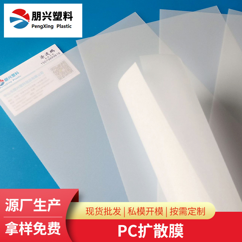厂家直供 PC扩散板 透明板 阻燃VO耐力板 PC扩散薄膜生产厂家
