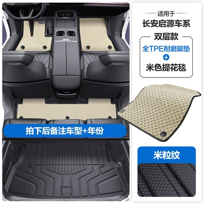 Modelə uyğun ayaqaltı: Q07 Tpe Car Floor Mats with - please-leave-a-message-or-note-the-model-year-when-placing-an-order-rice-grain-pattern-tpe-door-sill-mat-beige-jacquard-blanket-tpe-trunk-mat