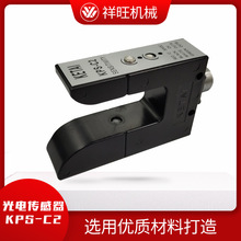 纠偏传感器KPS-C2光电U型探边检边槽型光电开关 东莞厂家批发