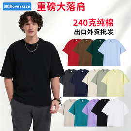 跨境外贸oversize240克纯棉t恤重磅潮牌落肩宽松短袖t恤定制logo