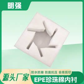 EPE 珍珠棉异形内衬 礼盒内托 定 制 家具电器防震包装泡沫棉