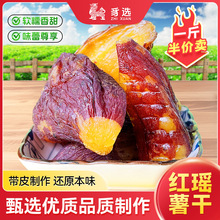 【红瑶半价卖】正宗带皮红瑶烤薯干软糯香甜即食农家倒蒸红薯干