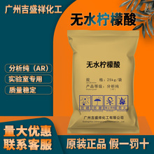 广州吉盛祥无水柠檬酸分析纯AR 25kg/袋CAS:77-92-9 化学试剂实验