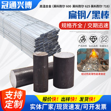 高温合金inconel英科耐尔600/625/718各种棒材扁钢原材料批发