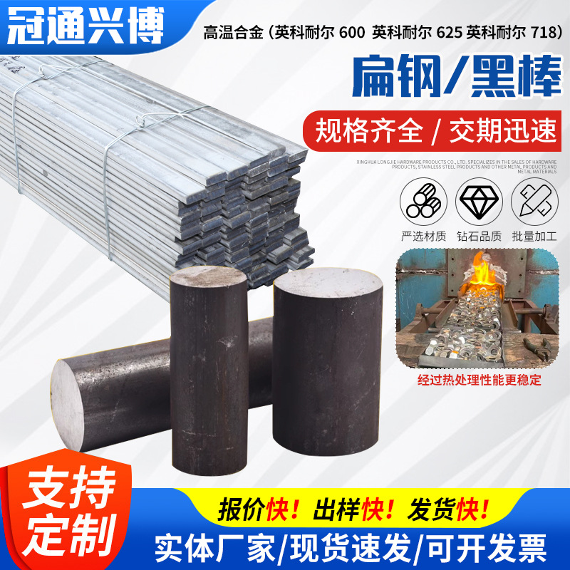 高温合金inconel英科耐尔600/625/718各种棒材扁钢原材料批发