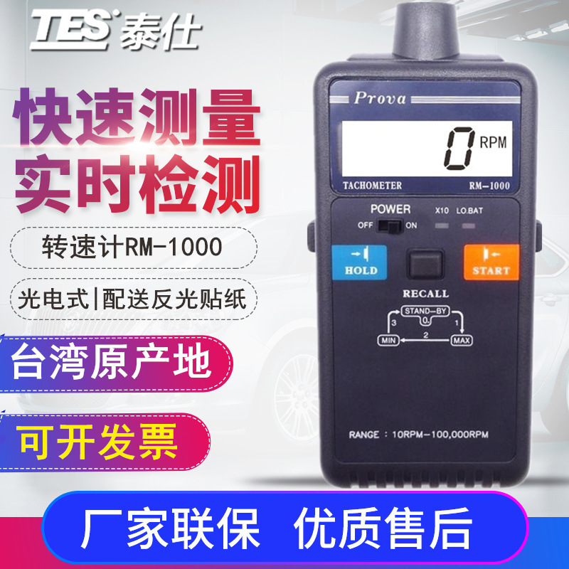 台湾泰仕RM-1000光电式转速表 光电式转速计 非接触光电转速仪