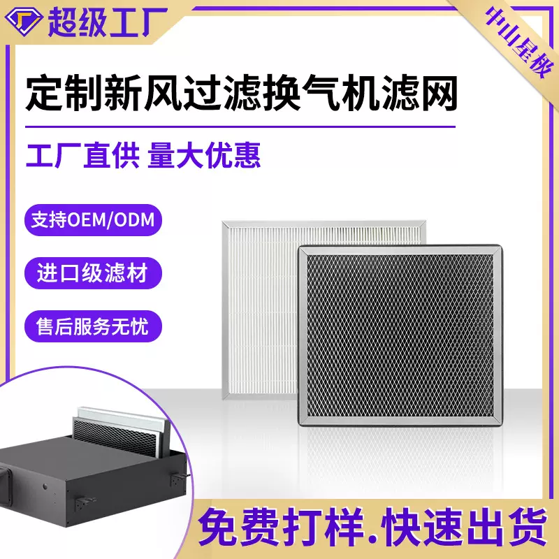 单双向流全热交换新风机空气净化器除霾新风换气机滤网配件定制
