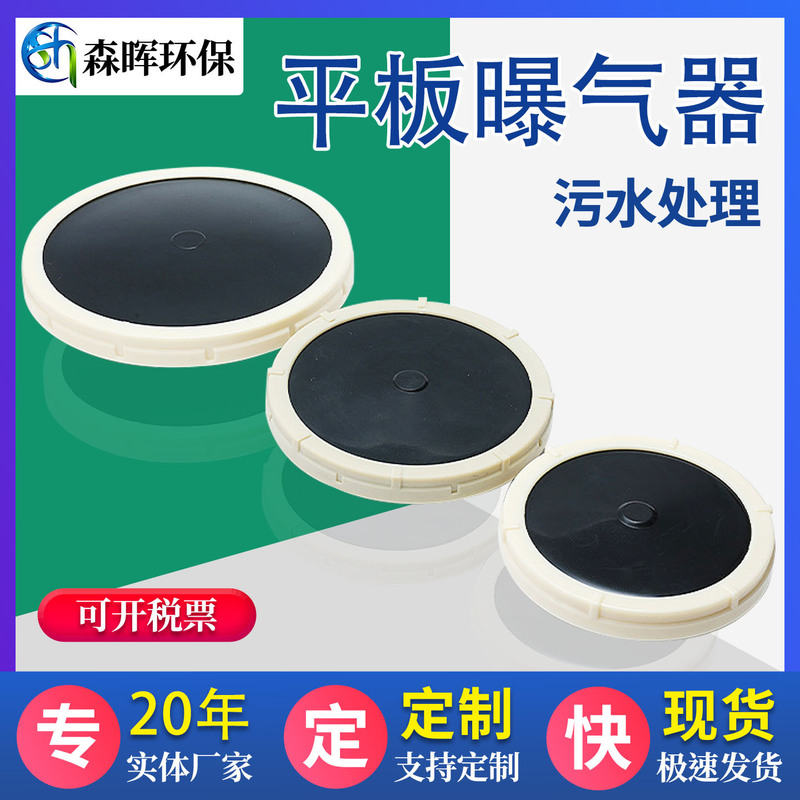 Manufacturer Supplies Sewage Treatment Flat Plate Aerator Aerobic Tank Disc Aerator 215 Micro-Porous Aerator Disc
