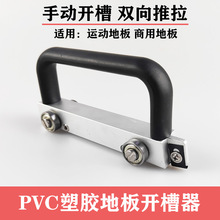pvc塑胶地板工具开槽器导向轮运动开槽机PVC手动开缝器通用