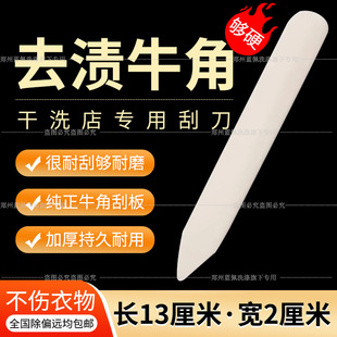Cow bone scraper dry cleaner laundry special pretreatment tool horn stain removal scraper thickened horn scraper postage