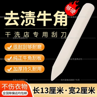牛骨刮刀干洗店洗衣专用前处理工具牛角去渍刮板加厚牛角刮刀包邮