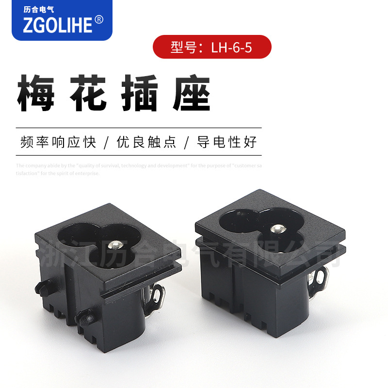 LH-6-5梅花插座 品字头AC梅花插座 AC插座 三芯工业电源插座