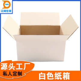 白色纸箱覆膜过胶防水可印刷五层瓦楞包装纸箱量大优惠生产厂家