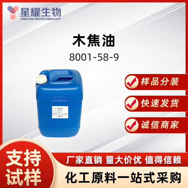 木焦油杂酚油熬制 厂家现货直发品质好价格优支持拿样8001-58-9