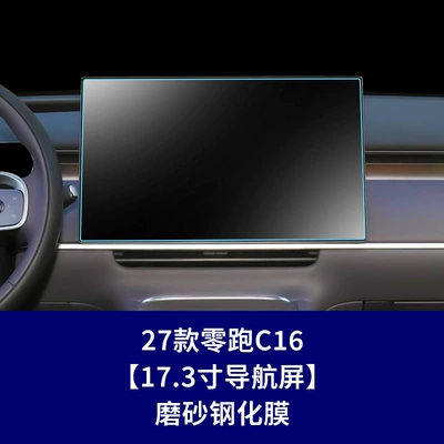 Car interior film — Control Navigation Film, Tempered Film, Protective - 27-models-of-zero-runner-c16-173inch-navigation-screen-frosted-tempered-film