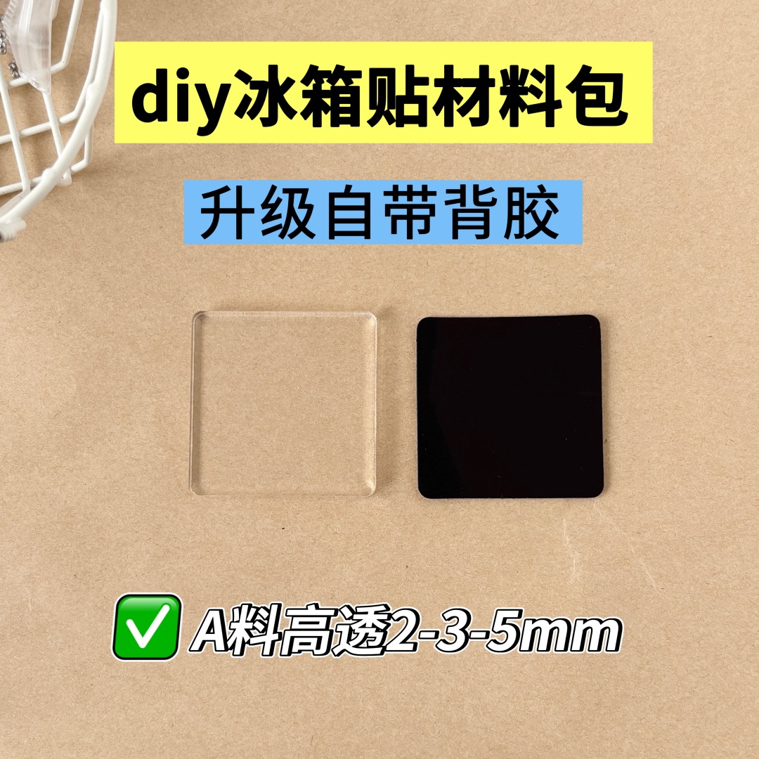5mm自带背胶diy自制亚克力冰箱贴材料包创意手工制作正方形带磁铁