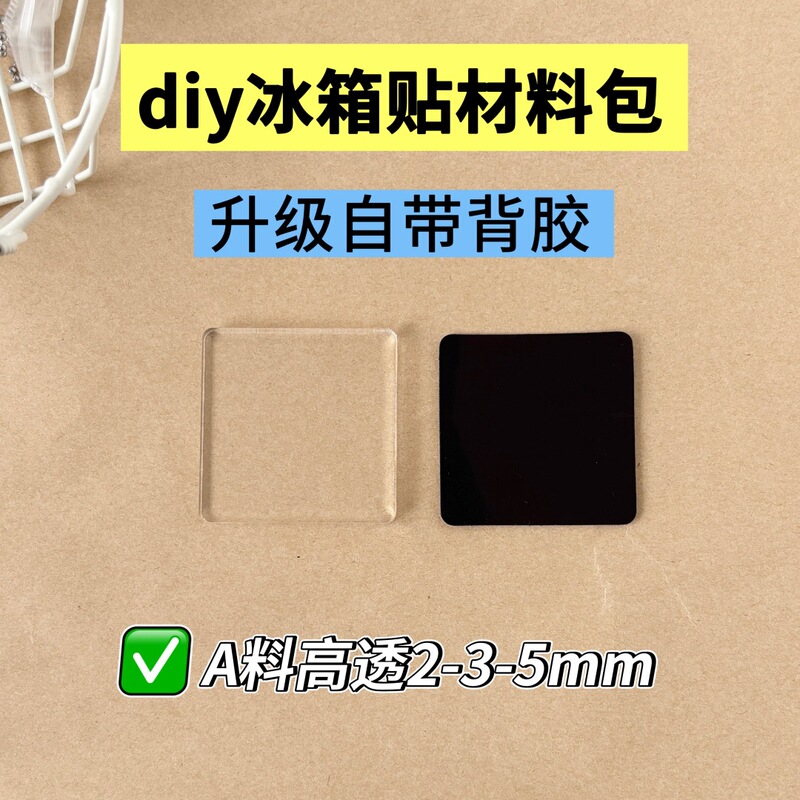 5mm Self-Adhesive DIY Homemade Acrylic Refrigerator Magnet Material Package Creative Handmade Square with Magnet 5mm Self-Adhesive DIY Homemade Acrylic Refrigerator Magnet Material Package Creative Handmade Square with Magnet