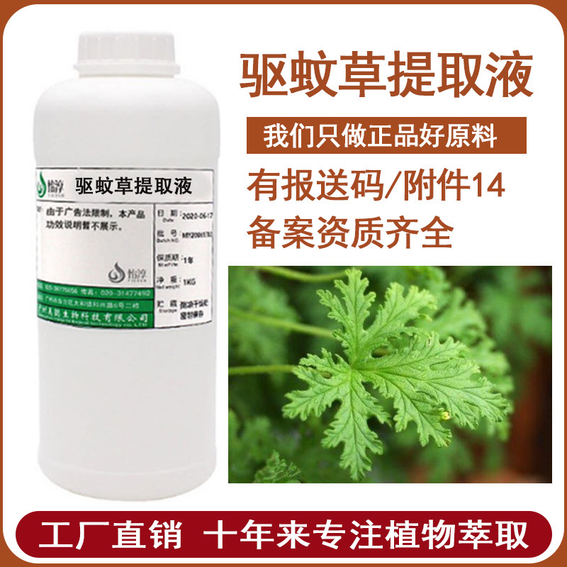 工厂批发驱蚊草提取液 叶天竺葵提取物 萃取液 化妆品护肤原料1KG