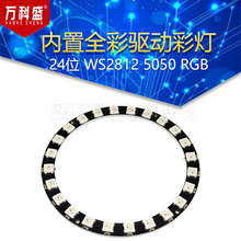 24位 WS2812 5050 RGB LED 内置全彩驱动彩灯 圆形开发板 万科盛