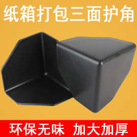 三面塑料护角纸箱包装防撞包角家具快递箱子物流运输保护角加厚