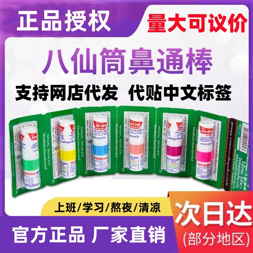 正品八仙筒鼻通薄荷香筒泰国配方学生上班开车熬夜提神醒脑鼻吸棒