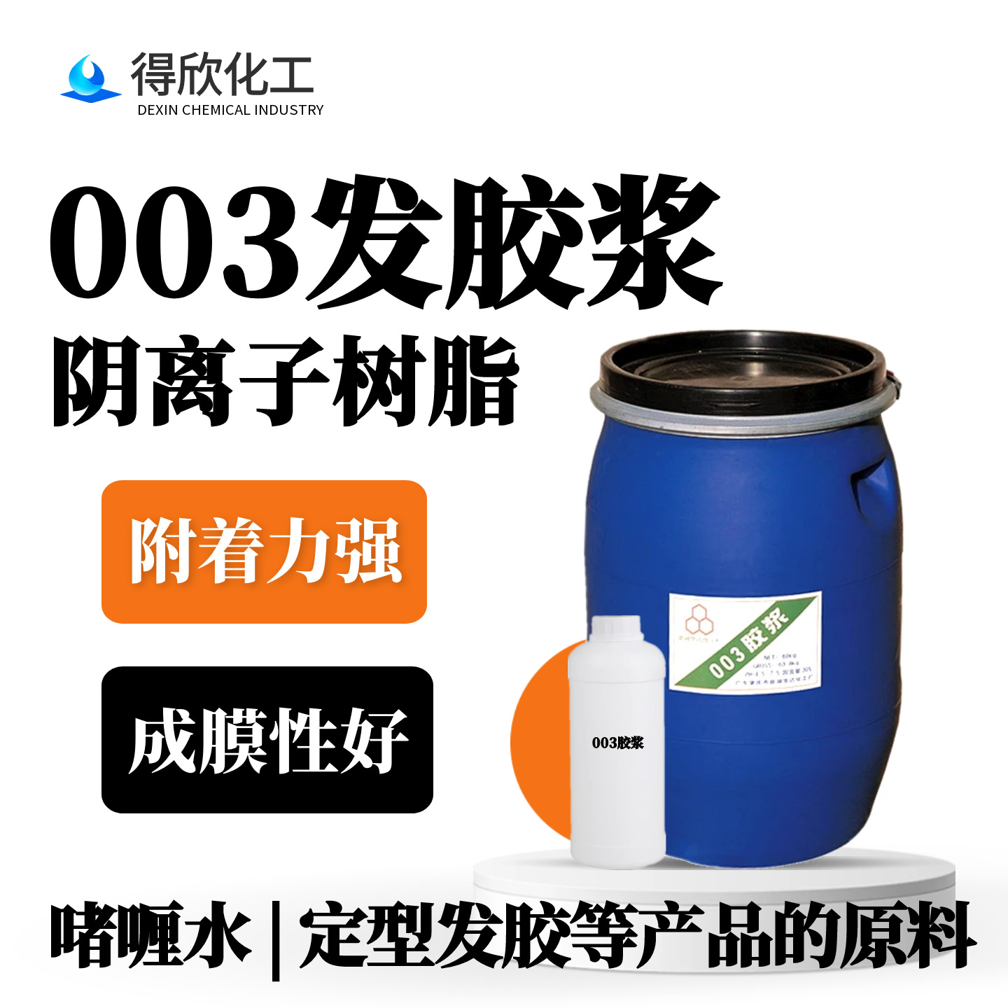 003发胶浆喷发胶啫喱水原料持久不起白屑阴离子树脂高粘度