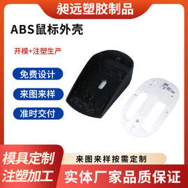 abs鼠标模具 注塑加工工厂遥控器外壳塑料外壳生产塑胶制品厂家