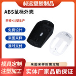 abs鼠标模具 注塑加工工厂遥控器外壳塑料外壳生产塑胶制品厂家