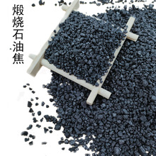 石油焦厂家供高炉炼铁用煅烧石油焦颗粒 冶金铸件石油焦颗粒