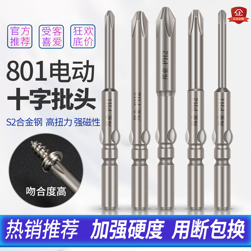 邦业强磁十字电批头电动螺丝刀磁性加长超硬电披头801起子头