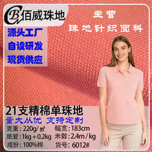 21支精棉单珠地棉面料布220g全棉经典网眼针织布料polo衫校服面料