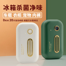 冰箱除味器车载净化器鞋柜衣柜祛味器宠物间空气净化器持久续航
