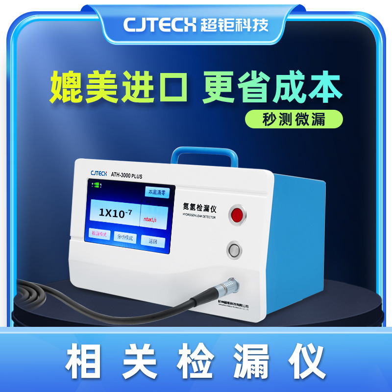 ATH-3000PLUS 相关检漏仪 媲美进口 更省成本 秒测微漏