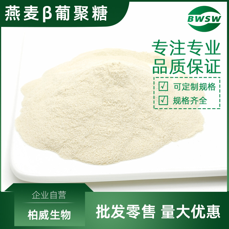 燕麦葡聚糖 β-葡聚糖 燕麦β-葡聚糖 9040-27-1 柏威生物现货价
