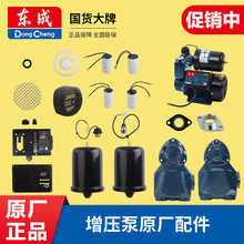 东成增压泵原装配件大全水流开关控制器电子传感器泵体压力罐电容