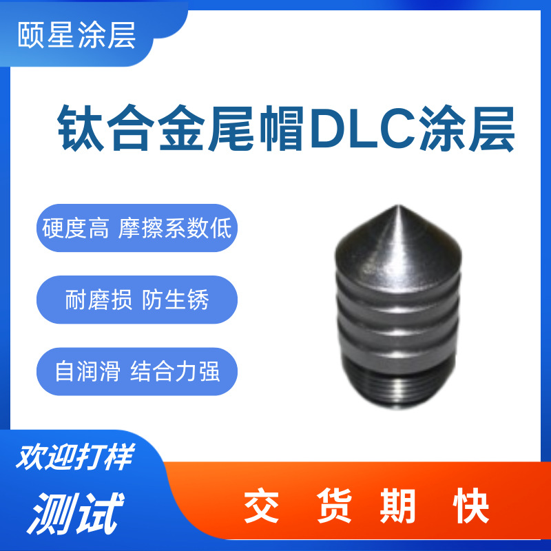 DLC涂层处理 精密滑动件耐磨 高硬度防静电钛合金尾帽dlc类金刚石