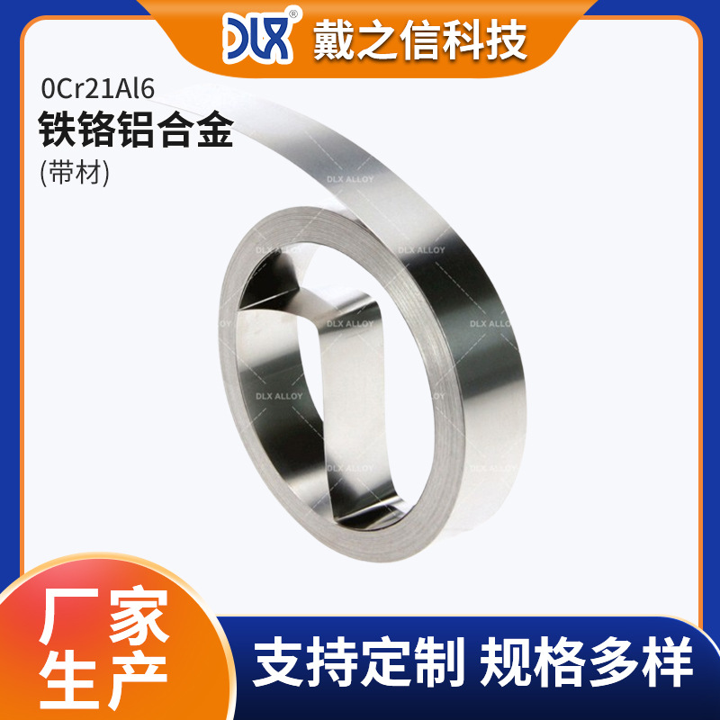 0Cr21Al6 铁铬铝合金带材 抗腐蚀多规格可选 量大价优戴之信厂家