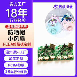 pcba线路板USB小风扇线路板防晒帽带风扇充电主控板pcba方案设计