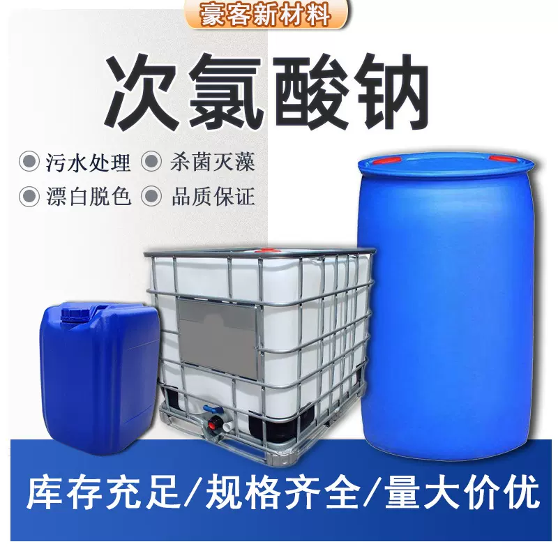 工业级次氯酸钠  漂白水污水净化纸浆漂白84原液 次氯酸钠