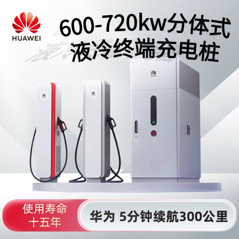 华为充电站新能源电动汽车充电桩液冷商用600KW商场智能快充