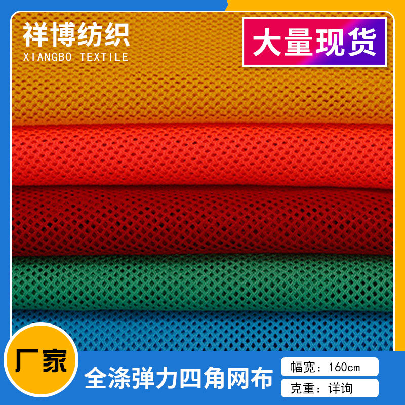 厂家直销全涤网眼布 弹力小四角网布 帽子运动服装内里网眼面料