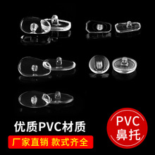 眼镜鼻托 PVC批发塑料轻薄厂家螺丝式眼睛配件鼻梁架防滑气垫托叶