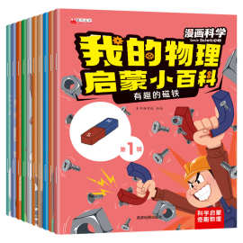 儿童绘本我的物理启蒙小百科全书科普科学启蒙漫画书小学生课外书