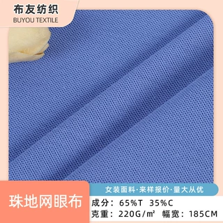220g32支TC珠地网眼布不起球不掉色 春秋款POLO衫校服T恤面料现货