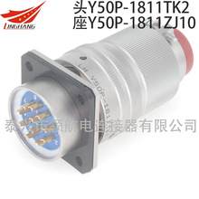 Y50P電連接器Y50A防水航空插頭接插件Y50X-1811TJ2 TK2 ZK10 ZJ10
