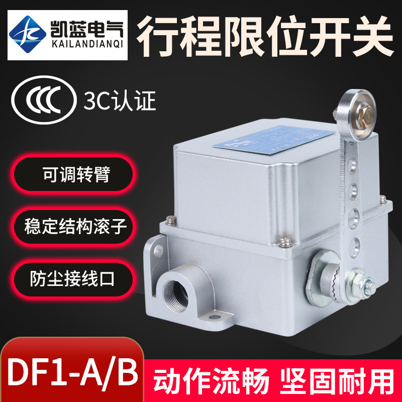 厂家 行程限位开关DF1-A/B 重负荷限位器 可调转臂滚轮摆杆式