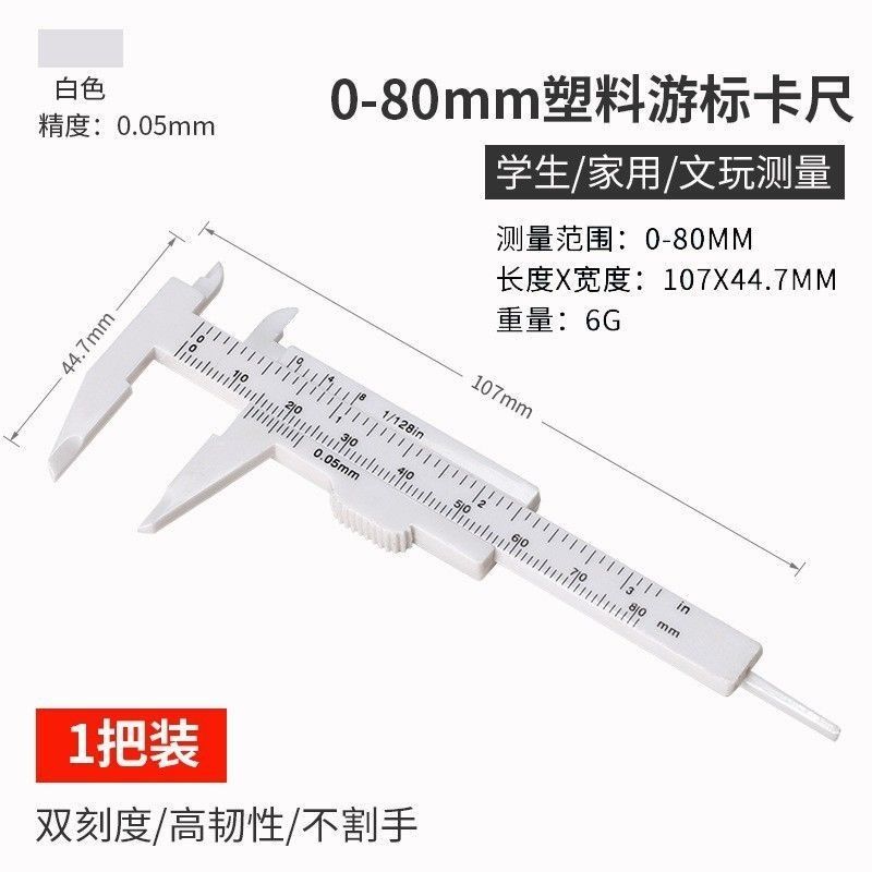 袖珍卡尺迷你测量工具塑料游标卡尺文玩珠宝玉石珠子