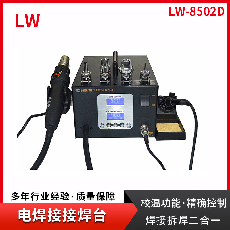 龙威 焊台热风台双LED数显可调 智能拆焊二合一维修系统LW-8502D